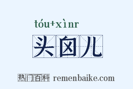 头囟儿是什么意思的图片